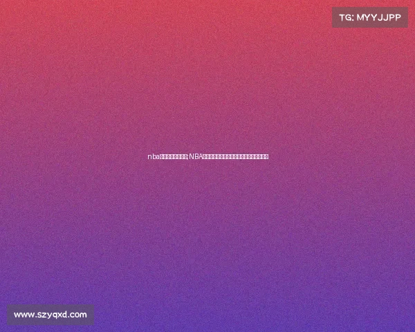 nba电子竞技篮球比分;NBA电竞赛场惊现比分狂飙，强队上演惊天逆袭